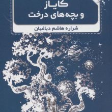 کایاز و بچه های درخت (رمان نوجوان 3)
