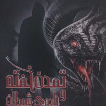 تمدن خفته و جادوی شیطان