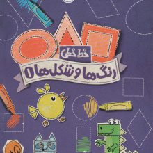 رنگ ها و شکل ها 1 (خط خطی)،{کتاب های پیش دبستانی}