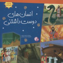 انسان های دوست داشتنی (پیامبران اولوالعزم)،(گلاسه)