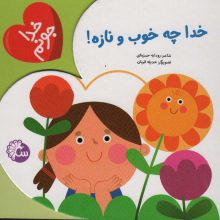 خدا جونم (خدا چه خوب و نازه)