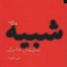 شبیه (نیمایی های عاشورایی)،(مجموعه شعر141)