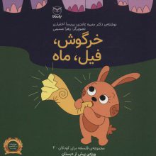 فلسفه برای کودکان 4 (خرگوش،فیل،ماه)