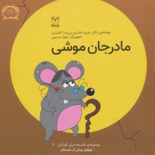 فلسفه برای کودکان 7 (مادر جان موشی)،(لمینت)