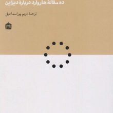 دیزاین اندیشی:ده مقاله هاروارد درباره دیزاین (دیزاین مشکی20)