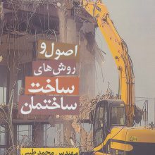 اصول و روش های ساخت ساختمان 1