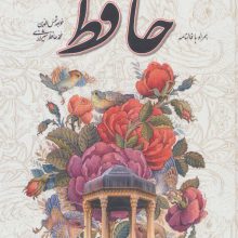 دیوان حافظ،همراه با فالنامه (باقاب)