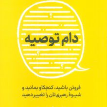 دام توصیه (فروتن باشید،کنجکاو بمانید و شیوه رهبری تان را تغییر دهید)
