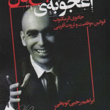 اعجوبه ی شجاع دل (جادوی اثر مکتوب قوانین موفقیت و ثروت آفرینی)