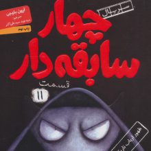 چهار سابقه دار11 (ظهور ارباب تاریکی)