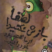لزج! 2 (لطفا بازش نکنید! از ما گفتن بود خود دانید...)