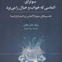 سوترای الماسی که خواب و خیال را می برد (تفسیرهای سوترا الماس پراجنیا پارامیتا)