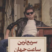 سریع ترین ساعت جهان (نمایشنامه23)
