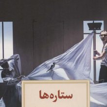 ستاره ها (نمایشنامه24)