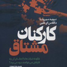 کارکنان مشتاق (چگونه شرکت ها با اعطای آن چه کارکنان می خواهند سود می برند؟)
