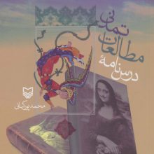 درس نامه مطالعات تمدنی