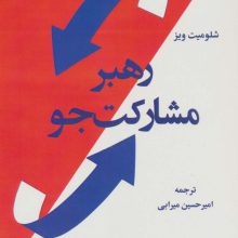 رهبر مشارکت جو (چگونگی دستیابی رهبران به نتایج عالی در کسب و کار با اهمیت دادن رهبری در سازمان)