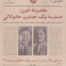 محدوده خون:هندسه یک جنایت خانوادگی (بازپرسی 1)
