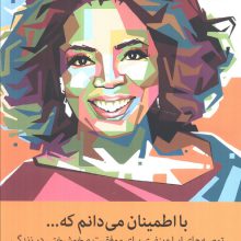 با اطمینان می دانم که... (توصیه های اپرا وینفری برای موفقیت و خوشبختی در زندگی)