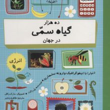 ده هزار گیاه سمی در جهان (دنیا را با اینفو گرافیک وارونه بشمارید)،(گلاسه)