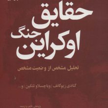 حقایق جنگ اوکراین (تحلیل مشخص از وضعیت مشخص)