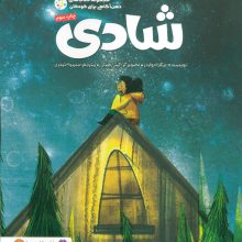 شادی (ذهن آگاهی برای کودکان)،(گلاسه)