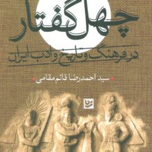 چهل گفتار در فرهنگ و تاریخ ادب ایران