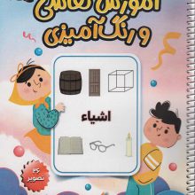 آموزش قدم به قدم نقاشی و رنگ آمیزی 8 (اشیاء)،(سیمی)
