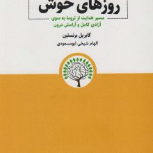 روزهای خوش (مسیر هدایت از تروما به سوی آزادی کامل و آرامش درون)