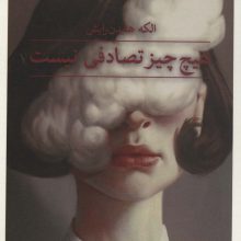 هیچ چیز تصادفی نیست