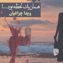 دنیا...همان 1 لحظه بود...!