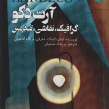 آرت دکو (گرافیک،نقاشی،تندیس)