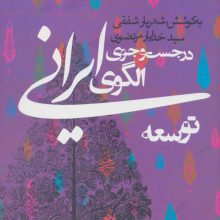 در جست و جوی الگوی ایرانی توسعه (سیاست و اجتماع)