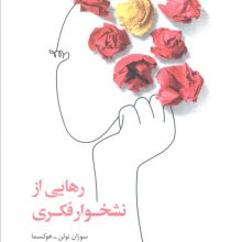 رهایی از نشخوار فکری