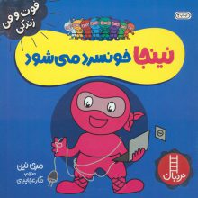 نینجا خونسرد می شود (فوت و فن زندگی)،(گلاسه)