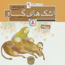 قصه های منظوم از 14 معصوم 9:اشک های گاو (امام موسی کاظم (ع))