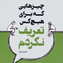 چیزهایی که برای هیچ کس تعریف نکردم (قسمت اول)