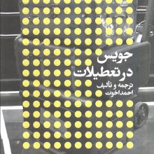 جویس در تعطیلات:نویسندگان و تعطیلات (مطالعات 3)
