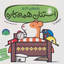 استنلی همه کاره (جلدهای 1تا5)