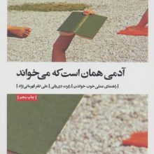 آدمی همان است که می خواند (راهنمای عملی خوب خواندن)