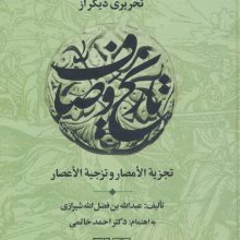 تحریری دیگر از تاریخ وصاف (تجزیه الامصار و تزجیه الاعصار)