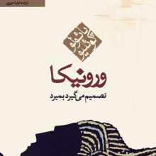 ورونیکا تصمیم می گیرد بمیرد