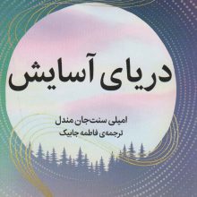 دریای آسایش