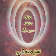 سر مستی (روایت عاشقانه مسیر سلوک)