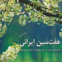 هفت سین ایرانی (جشن های ایران،از جشن مهرگان تا جشن سیزده بدر)