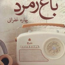 باغ زمرد