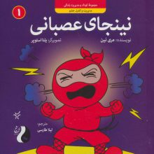 نینجای عصبانی:مدیریت و کنترل خشم (کودک و مدیریت زندگی 1)،(گلاسه)