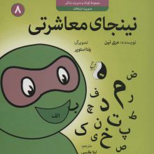 نینجای معاشرتی:مدیریت ارتباطات (کودک و مدیریت زندگی 8)،(گلاسه)