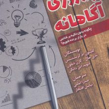 پیروزی آگاهانه (چگونه بدون تکیه بر شانس در بازار برنده شویم؟)
