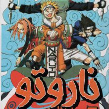 ناروتو 5 (حریفان)،(کمیک استریپ)